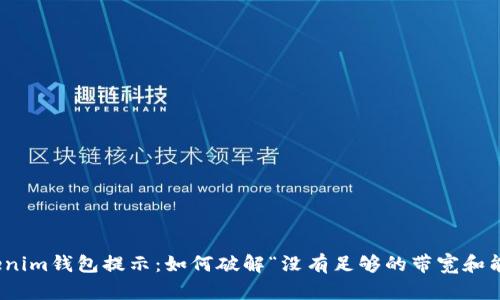 bianotiTokenim钱包提示：如何破解“没有足够的带宽和能量”的难题？