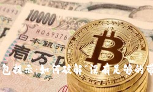 bianotiTokenim钱包提示：如何破解“没有足够的带宽和能量”的难题？