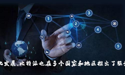 比特派（Bitpie）是一款数字资产钱包应用，最初由中国团队开发。随着区块链技术和数字货币的全球化发展，比特派也在多个国家和地区推出了服务，与全球用户进行互动。虽然其起源于中国，但如今比特派的用户和使用场景已经遍及全球多个地方。