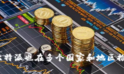 比特派（Bitpie）是一款数字资产钱包应用，最初由中国团队开发。随着区块链技术和数字货币的全球化发展，比特派也在多个国家和地区推出了服务，与全球用户进行互动。虽然其起源于中国，但如今比特派的用户和使用场景已经遍及全球多个地方。