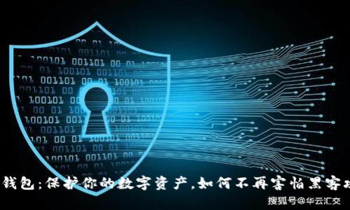 硬件钱包：保护你的数字资产，如何不再害怕黑客攻击？