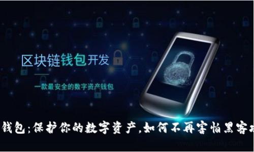 硬件钱包：保护你的数字资产，如何不再害怕黑客攻击？