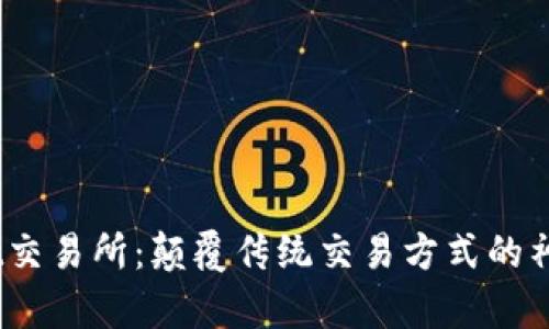 在Bybit交易所：颠覆传统交易方式的神秘力量