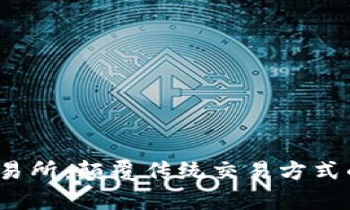 在Bybit交易所：颠覆传统交易方式的神秘力量