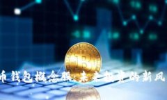 揭秘中国数字货币钱包概
