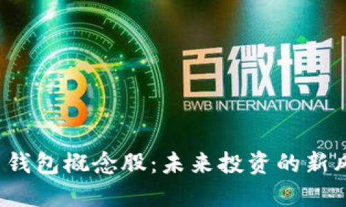 揭秘中国数字货币钱包概念股：未来投资的新风口还是无稽之谈？