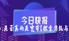 质押比特币：是否真的是