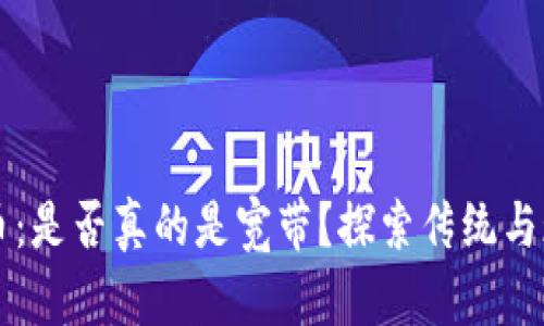 质押比特币：是否真的是宽带？探索传统与现代的碰撞