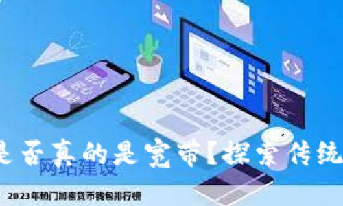 质押比特币：是否真的是宽带？探索传统与现代的碰撞
