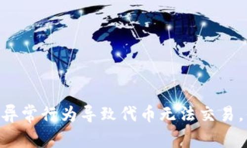 警惕！Tokenim钱包异常行为导致代币无法交易，你准备好应对了吗？