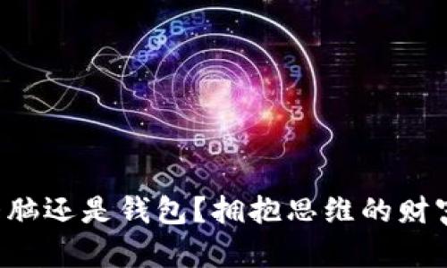 你的大脑还是钱包？拥抱思维的财富革命！