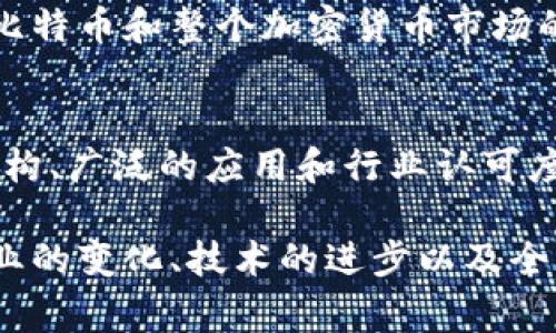 在加密货币市场中，占比排名第一的通常是比特币（Bitcoin）。自2009年推出以来，比特币一直处于加密货币生态系统的最前沿，拥有最多的市场份额并被广泛接受。以下是一些关于比特币的重要信息。

比特币的起源
比特币是由一个化名为中本聪（Satoshi Nakamoto）的人或团体在2008年发布的白皮书《比特币：一种点对点的电子现金系统》中提出的。其核心理念是通过去中心化的方式，实现一种不依赖于传统金融机构的货币交易方式。在2009年，比特币网络开始运行，随着技术的不断发展，比特币逐渐吸引了大量的关注和投资。

市场排名的原因
比特币能够在加密货币市场中保持领先的原因有很多。首先，比特币作为第一个推出的加密货币，确立了其在行业中的先锋地位。其次，比特币的稀缺性——其总供给量被限制在2100万个——使其具有一种“数字黄金”的感觉，吸引了寻求价值储存的投资者。此外，比特币的广泛接受度和强大的社区支持也为其价值提供了坚实的基础。

技术架构和安全性
比特币基于区块链技术，这是一种分布式账本技术，确保交易的透明性和安全性。每笔交易都被记录在一个称为区块的单元中，并通过网络中的多个节点进行验证。这样一来，任何试图篡改交易记录的行为都会被网络中的其他节点识别并拒绝。比特币网络的安全性吸引了大量的用户和投资者。

市场波动的挑战
尽管比特币在加密货币市场中的地位牢不可破，但其价格波动性仍然是许多投资者所关注的一个问题。比特币的价格受多种因素影响，包括市场需求、媒体报道、政策变化、宏观经济环境等。这些因素导致比特币经历了多次剧烈波动，使得投资者在进入市场时需谨慎评估风险。

应用场景与未来展望
比特币的应用场景正在不断扩大。除了作为交易媒介外，比特币还被越来越多的人视为一种长期投资工具。许多企业和个人开始接受比特币支付，这使得其成为了许多国家和地区的合法支付选项。随着区块链技术的不断创新以及金融科技的不断发展，比特币和其他加密货币的未来将可能更加光明。

比特币与其他加密货币的比较
比特币虽然在加密货币市场中占据领先地位，但它并不是唯一的选择。以太坊（Ethereum）、瑞波币（Ripple）、莱特币（Litecoin）等其他加密货币也都在各自的领域有着广泛的应用和用户基础。以太坊更关注智能合约和去中心化应用，而瑞波币则专注于跨境支付的解决方案。每种加密货币都有其独特的定位和价值主张。

法规与合规性
随着加密货币的普及，各国的监管政策不断变化。很多国家正在尝试建立合法的框架来规范加密货币交易，以保护投资者并防止洗钱和其他非法活动。对比特币和整个加密货币市场的法规影响深远，投资者需时刻关注相关政策的变动，以作出相应的调整。

总结
比特币作为加密货币市场的佼佼者，依然是许多投资者和用户的热门选择。尽管市场面临着许多挑战，包括价格波动、法规变化等，但比特币强大的技术架构、广泛的应用和行业认可度使其在未来仍将保持重要的地位。无论是作为投资工具，还是作为支付媒介，比特币的影响力都不容小觑。

通过上述分析，我们可以看到，比特币不仅是加密货币市场的领头羊，还是不断创新和发展的产业生态中极为重要的组成部分。其未来的发展将取决于行业的变化、技术的进步以及全球范围内法规的演变。