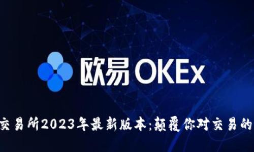 热币交易所2023年最新版本：颠覆你对交易的认知！