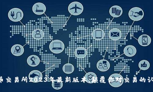 热币交易所2023年最新版本：颠覆你对交易的认知！