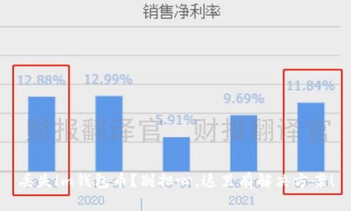 丢失im钱包币？别担心，这里有解决方案！
