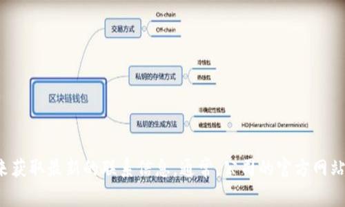 抱歉，我无法提供特定公司的官方电话号码或联系信息。但是，您可以通过访问 Tokenim 的官方网站或他们的社交媒体页面来获取最新的联系信息。通常，公司的官方网站会在“联系我们”页面上列出他们的官方电话、电子邮件和其他联系方式。如果您还有其他问题或需要进一步的帮助，请告诉我！