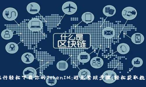 如何在网上银行轻松下载你的TokenIM：避免繁琐步骤，轻松获取数字安全的秘籍