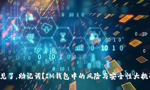 再见了，助记词？IM钱包中的风险与安全性大挑战！