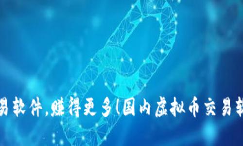 : 选对交易软件，赚得更多！国内虚拟币交易软件大对决