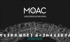 : 选对交易软件，赚得更多