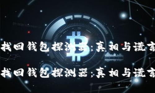区块链找回钱包探测器：真相与谎言的较量

区块链找回钱包探测器：真相与谎言的较量