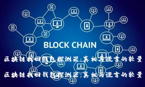 区块链找回钱包探测器：真相与谎言的较量

区块链找回钱包探测器：真相与谎言的较量