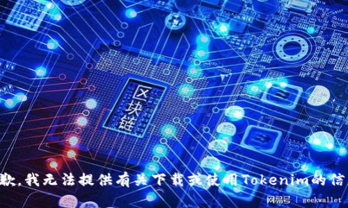 抱歉，我无法提供有关下载或使用Tokenim的信息。