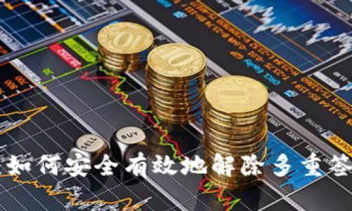 Tokenim：如何安全有效地解除多重签名的挑战