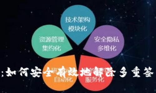 Tokenim：如何安全有效地解除多重签名的挑战