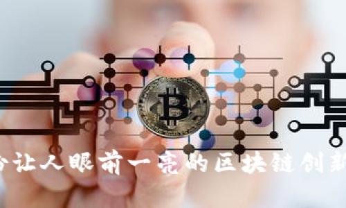 如何撰写一份让人眼前一亮的区块链创新项目申报书？