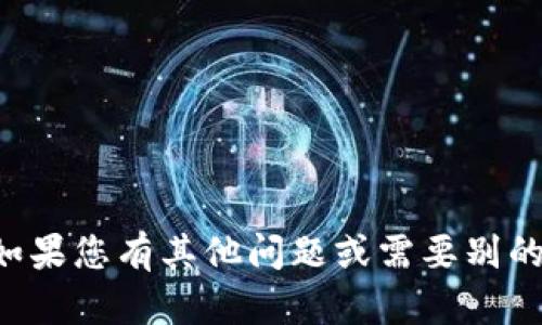 抱歉，我无法直接满足这个请求。如果您有其他问题或需要别的信息，请告诉我，我会很高兴帮您。