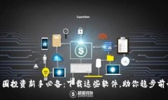 币圈投资新手必备：下载