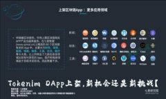 Tokenim DApp上架，新机会还