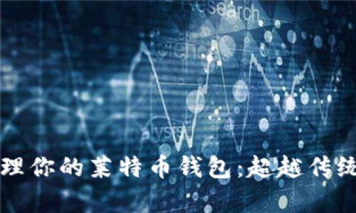 如何安全管理你的莱特币钱包：超越传统的存储方式