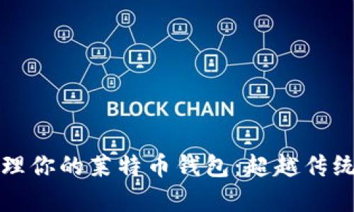 如何安全管理你的莱特币钱包：超越传统的存储方式
