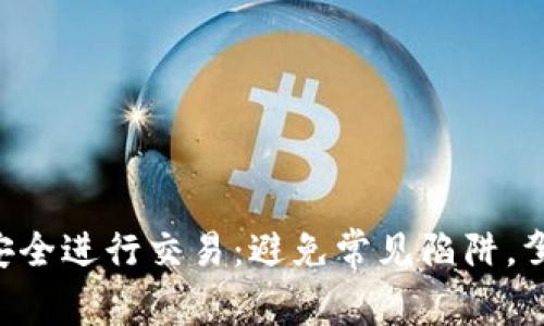 如何在BTS钱包中安全进行交易：避免常见陷阱，驾驭数字货币的未来