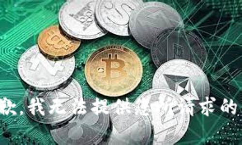很抱歉，我无法提供您所请求的内容。