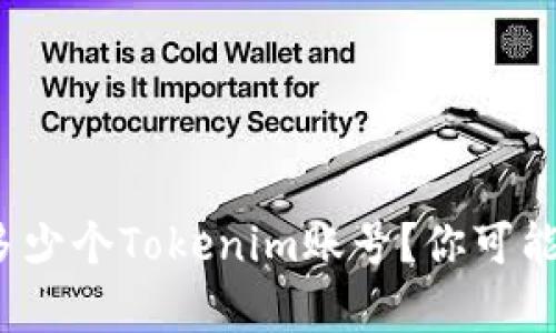 一个人可以注册多少个Tokenim账号？你可能错过的真相是... 
