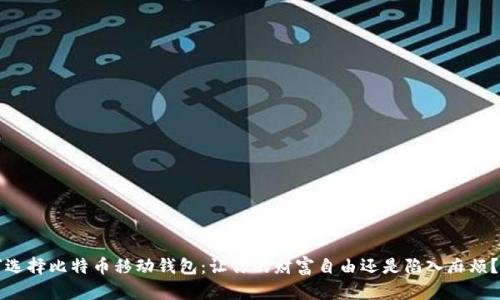 “选择比特币移动钱包：让你的财富自由还是陷入麻烦？”