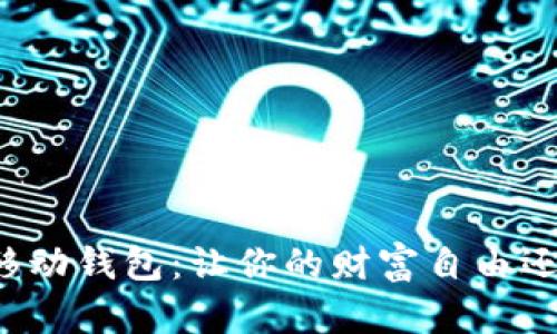 “选择比特币移动钱包：让你的财富自由还是陷入麻烦？”