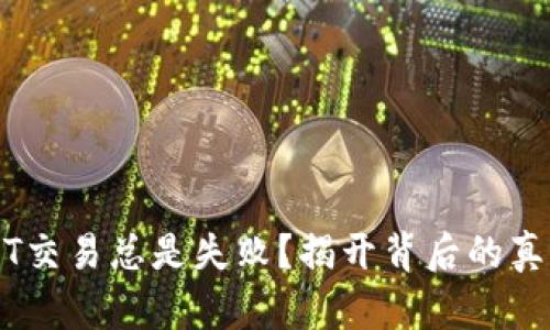 为何你的USDT交易总是失败？揭开背后的真相与解决方案