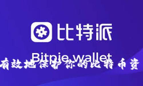 tit挑战安全与便捷：如何在使用MultiBit钱包中轻松管理比特币/tit
比特币, 钱包, MultiBit/guanjianci

引言：比特币的时代与钱包的重要性
随着比特币和其他加密货币的不断流行，越来越多的人开始接触并使用这些数字资产。但在这背后，如何安全地存储和管理比特币，成为了每个用户都必须面对的重要课题。MultiBit钱包，作为一款轻量级的比特币钱包，凭借其简洁的操作和良好的安全性赢得了不少用户的青睐。

什么是MultiBit钱包？
MultiBit是一个开源的比特币钱包，用户可以通过它安全地存储、发送和接收比特币。与其他钱包相比，MultiBit注重简易性和用户友好体验，让无论是新手还是有经验的用户都能快速上手。它支持Windows、Mac和Linux等操作系统，并且用户的比特币密钥存储在本地计算机上，降低了被黑客攻击的风险。

MultiBit钱包的优势
MultiBit钱包提供了一系列重要功能，使其成为比特币用户的理想选择。以下是一些主要的优势：

ul
    listrong简单易用：/strong对于那些刚刚接触比特币的用户，MultiBit以其直观的界面和简化的操作流程，使整个过程变得轻松愉快。用户可以快速创建新钱包或导入现有的钱包，让每一位新手都能在最短的时间内掌握使用技巧。/li
    listrong安全性高：/strong钱包密钥保存在用户本地设备中，而不是云端，最大限度地保障了用户的资产安全。此外，MultiBit还支持使用密码保护和数据加密功能，增加了安全层级。/li
    listrong轻量级：/strongMultiBit被设计成轻量级软件，不占用过多系统资源，尤其适合那些对内存和存储空间有较高要求的用户。/li
    listrong多币种支持：/strong除了比特币，MultiBit也计划支持其他数字资产，使得用户可以更方便地管理多种数字货币。/li
/ul

如何安装和设置MultiBit钱包
接下来，让我们详细看看如何安装和设置MultiBit钱包，让你能够顺利开始你的比特币之旅。

h4步骤一：下载MultiBit钱包/h4
首先，你需要前往MultiBit的官方网站，选择与你的操作系统相对应的版本进行下载。记得选择最新的版本，以确保你拥有最新的功能和安全更新。

h4步骤二：安装钱包/h4
下载完成后，打开安装程序，按照屏幕上的指示点击“下一步”进行安装。安装过程非常简单，通常只需几分钟。完成后，启动MultiBit钱包。

h4步骤三：创建新钱包或导入现有钱包/h4
首次打开MultiBit时，你会受到创建新钱包或导入现有钱包的选择。如果你是新用户，选择“创建新钱包”，按照提示设置钱包名称和密码。如果你已有比特币钱包，则可以选择“导入现有钱包”，只需输入你的钱包密钥即可。

h4步骤四：安全设置/h4
一旦创建钱包，强烈建议你进行安全设置。确保设定一个强密码，启用数据加密，这样即使你的设备被盗，其他人也无法轻易访问到你的比特币。

如何使用MultiBit钱包进行比特币交易
在设置好钱包之后，你便可以开始使用MultiBit进行比特币交易。以下是一些常见的操作指南：

h4发送比特币/h4
想要发送比特币，你只需点击“发送”按钮，输入接收方的比特币地址和发送的金额，然后确认交易即可。请仔细检查地址是否输入正确，确保不会导致资金损失。

h4接收比特币/h4
若想接收比特币，你只需给对方你的比特币地址即可。同时，MultiBit钱包也提供了二维码的功能，方便他人扫描直接发送比特币。

h4查看交易记录/h4
在MultiBit钱包中，你可以轻松访问你的交易历史记录，了解每一笔进出账的详细信息。这对于财务管理及税务申报十分有帮助。

多种策略以提升比特币的管理效率
刚开始使用比特币钱包时，用户可能会感到不知所措。以下是几种策略，帮助你更高效地管理比特币：

h4定期备份钱包/h4
定期备份你的钱包是至关重要的，以防止数据丢失。MultiBit提供了一键备份功能，你可以选择将钱包文件保存到USB或外部硬盘上，以便在需要时进行恢复。

h4保持软件更新/h4
像任何软件一样，保持MultiBit钱包的更新是确保其安全性和功能性的关键。定期检查官方网站，下载更新并安装。

h4多重签名钱包/h4
对于投资较大的用户，如果需要额外的安全保障，可以考虑使用多重签名钱包。这种钱包对交易请求需要多个密钥签名，增加了资金安全。

h4学习市场趋势与价格走势/h4
了解市场的变化也是管理比特币的重要组成部分。关注比特币相关的新闻和趋势，寻找最佳的买入和卖出时机。

需要注意的事项
在使用MultiBit钱包的过程中，还有一些事项需要特别关注：

ul
    listrong防止钓鱼攻击：/strong 假冒网站和恶意软件是比特币用户的重大威胁。确保你始终在官方网站上进行下载，并定期更新你的防病毒软件。/li
    listrong意识到市场波动：/strong 比特币价格波动剧烈，用户需要谨慎投资，避免因情绪波动而做出不合理的决策。/li
    listrong学习相关法律法规：/strong 不同国家对加密货币的监管政策不同。了解你所在地区的法律，以确保你的投资是合规的。/li
/ul

总结
总的来说，MultiBit钱包是一个功能丰富、操作简单的比特币钱包选择，适合各种经验水平的用户。通过合理的管理策略和安全设置，你可以有效地保护你的比特币资产，实现安全与便捷的结合。在不断变化的加密货币世界中，始终保持学习和适应的能力，将帮助你走得更远，成功实现数字货币的梦想。