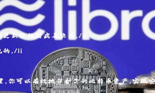 tit挑战安全与便捷：如何在使用MultiBit钱包中轻松管理比特币/tit
比特币, 钱包, MultiBit/guanjianci

引言：比特币的时代与钱包的重要性
随着比特币和其他加密货币的不断流行，越来越多的人开始接触并使用这些数字资产。但在这背后，如何安全地存储和管理比特币，成为了每个用户都必须面对的重要课题。MultiBit钱包，作为一款轻量级的比特币钱包，凭借其简洁的操作和良好的安全性赢得了不少用户的青睐。

什么是MultiBit钱包？
MultiBit是一个开源的比特币钱包，用户可以通过它安全地存储、发送和接收比特币。与其他钱包相比，MultiBit注重简易性和用户友好体验，让无论是新手还是有经验的用户都能快速上手。它支持Windows、Mac和Linux等操作系统，并且用户的比特币密钥存储在本地计算机上，降低了被黑客攻击的风险。

MultiBit钱包的优势
MultiBit钱包提供了一系列重要功能，使其成为比特币用户的理想选择。以下是一些主要的优势：

ul
    listrong简单易用：/strong对于那些刚刚接触比特币的用户，MultiBit以其直观的界面和简化的操作流程，使整个过程变得轻松愉快。用户可以快速创建新钱包或导入现有的钱包，让每一位新手都能在最短的时间内掌握使用技巧。/li
    listrong安全性高：/strong钱包密钥保存在用户本地设备中，而不是云端，最大限度地保障了用户的资产安全。此外，MultiBit还支持使用密码保护和数据加密功能，增加了安全层级。/li
    listrong轻量级：/strongMultiBit被设计成轻量级软件，不占用过多系统资源，尤其适合那些对内存和存储空间有较高要求的用户。/li
    listrong多币种支持：/strong除了比特币，MultiBit也计划支持其他数字资产，使得用户可以更方便地管理多种数字货币。/li
/ul

如何安装和设置MultiBit钱包
接下来，让我们详细看看如何安装和设置MultiBit钱包，让你能够顺利开始你的比特币之旅。

h4步骤一：下载MultiBit钱包/h4
首先，你需要前往MultiBit的官方网站，选择与你的操作系统相对应的版本进行下载。记得选择最新的版本，以确保你拥有最新的功能和安全更新。

h4步骤二：安装钱包/h4
下载完成后，打开安装程序，按照屏幕上的指示点击“下一步”进行安装。安装过程非常简单，通常只需几分钟。完成后，启动MultiBit钱包。

h4步骤三：创建新钱包或导入现有钱包/h4
首次打开MultiBit时，你会受到创建新钱包或导入现有钱包的选择。如果你是新用户，选择“创建新钱包”，按照提示设置钱包名称和密码。如果你已有比特币钱包，则可以选择“导入现有钱包”，只需输入你的钱包密钥即可。

h4步骤四：安全设置/h4
一旦创建钱包，强烈建议你进行安全设置。确保设定一个强密码，启用数据加密，这样即使你的设备被盗，其他人也无法轻易访问到你的比特币。

如何使用MultiBit钱包进行比特币交易
在设置好钱包之后，你便可以开始使用MultiBit进行比特币交易。以下是一些常见的操作指南：

h4发送比特币/h4
想要发送比特币，你只需点击“发送”按钮，输入接收方的比特币地址和发送的金额，然后确认交易即可。请仔细检查地址是否输入正确，确保不会导致资金损失。

h4接收比特币/h4
若想接收比特币，你只需给对方你的比特币地址即可。同时，MultiBit钱包也提供了二维码的功能，方便他人扫描直接发送比特币。

h4查看交易记录/h4
在MultiBit钱包中，你可以轻松访问你的交易历史记录，了解每一笔进出账的详细信息。这对于财务管理及税务申报十分有帮助。

多种策略以提升比特币的管理效率
刚开始使用比特币钱包时，用户可能会感到不知所措。以下是几种策略，帮助你更高效地管理比特币：

h4定期备份钱包/h4
定期备份你的钱包是至关重要的，以防止数据丢失。MultiBit提供了一键备份功能，你可以选择将钱包文件保存到USB或外部硬盘上，以便在需要时进行恢复。

h4保持软件更新/h4
像任何软件一样，保持MultiBit钱包的更新是确保其安全性和功能性的关键。定期检查官方网站，下载更新并安装。

h4多重签名钱包/h4
对于投资较大的用户，如果需要额外的安全保障，可以考虑使用多重签名钱包。这种钱包对交易请求需要多个密钥签名，增加了资金安全。

h4学习市场趋势与价格走势/h4
了解市场的变化也是管理比特币的重要组成部分。关注比特币相关的新闻和趋势，寻找最佳的买入和卖出时机。

需要注意的事项
在使用MultiBit钱包的过程中，还有一些事项需要特别关注：

ul
    listrong防止钓鱼攻击：/strong 假冒网站和恶意软件是比特币用户的重大威胁。确保你始终在官方网站上进行下载，并定期更新你的防病毒软件。/li
    listrong意识到市场波动：/strong 比特币价格波动剧烈，用户需要谨慎投资，避免因情绪波动而做出不合理的决策。/li
    listrong学习相关法律法规：/strong 不同国家对加密货币的监管政策不同。了解你所在地区的法律，以确保你的投资是合规的。/li
/ul

总结
总的来说，MultiBit钱包是一个功能丰富、操作简单的比特币钱包选择，适合各种经验水平的用户。通过合理的管理策略和安全设置，你可以有效地保护你的比特币资产，实现安全与便捷的结合。在不断变化的加密货币世界中，始终保持学习和适应的能力，将帮助你走得更远，成功实现数字货币的梦想。