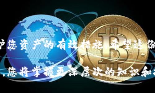   轻松掌握SOL钱包使用指南，开启您的加密货币之旅！ / 

 guanjianci SOL钱包, 加密货币, 使用指南 /guanjianci 

什么是SOL钱包？

SOL钱包是用于存储、发送和接收Solana（SOL）代币的数字钱包。Solana是一个高性能的区块链平台，旨在提供快速、低成本的交易。随着加密货币的流行，越来越多的用户开始寻找安全、便捷的方式来管理他们的加密资产，而SOL钱包正是这些用户的一个理想选择。

选择合适的SOL钱包

在开始使用SOL钱包之前，我们首先需要了解不同类型的SOL钱包。通常，SOL钱包可以分为热钱包和冷钱包。

热钱包是连接互联网的钱包，方便快捷，适合频繁交易的用户。它的缺点是相对安全性较低，容易受到网络攻击。常见的热钱包包括移动应用和网页钱包。

冷钱包则是离线存储的解决方案，安全性更高，适合长期保存资产。硬件钱包和纸钱包都属于这一类。虽然使用不够方便，但它们在保护资金安全上绝对更胜一筹。

如何创建SOL钱包？

以下是创建SOL钱包的一般步骤，以热钱包为例：

ol
  listrong下载钱包应用：/strong首先在官方渠道下载一款支持SOL的热钱包应用，比如Phantom、Sollet等。/li
  listrong注册账户：/strong打开应用，按照指示进行注册。在这一过程中，您可能需要设置一个强密码。/li
  listrong备份助记词：/strong钱包生成时会给出一组助记词（通常是12-24个单词），务必妥善保存。这一串单词是您恢复钱包的唯一凭证。/li
  listrong完成设置：/strong根据步骤完成其他设置，比如启用双重身份验证等，提高安全性。/li
/ol

至此，您的SOL钱包已经创建成功，您可以开始使用它来接收和发送加密资产了！

如何向SOL钱包充值？

为您钱包充值的过程相对简单。通常，您可以通过以下几种方式将SOL充值到您的钱包中：

ol
  listrong通过交易所购买：/strong在像币安、火币这样的交易所上购买SOL，将其提取到您的SOL钱包地址。确保地址的准确性，以避免资产丢失。/li
  listrong接受他人转账：/strong如果朋友或其他人愿意给您转账，他们只需输入您的SOL钱包地址，然后将SOL发送给您。/li
/ol

如何发送SOL？

一旦您的SOL钱包中有了资金，您就可以开始发送资产。

ol
  listrong打开钱包应用：/strong进入您的钱包应用程序。/li
  listrong选择发送：/strong在钱包界面找到“发送”选项。/li
  listrong输入接收地址：/strong准确地输入或粘贴您要发送SOL的地址。/li
  listrong确认金额：/strong输入您想发送的数量，仔细核对信息。/li
  listrong确认交易：/strong完成所有信息后，确认发送。通常需要输入密码或其他认证信息以确认操作。/li
/ol

请注意，每笔交易都会发生成本，网络费用通常会在您确认交易时显示，请确保您的钱包余额覆盖这笔费用。

如何管理您的SOL资产

一旦您开始使用SOL钱包，就需要定期管理您的资产。这里有一些实用的建议：

ol
  listrong定期检查余额：/strong保持关注您的资产水平和交易历史，确保没有异常活动。/li
  listrong保护私钥和助记词：/strong请记住，不要与任何人分享您的私钥和助记词，它们关乎您的资产安全。/li
  listrong启用安全设置：/strong如果您的钱包应用支持，使用双重身份验证等额外的安全措施。/li
  listrong定期更新：/strong确保您使用的钱包应用程序都是最新版本，以享受更好的安全性和用户体验。/li
/ol

避免常见错误

在使用SOL钱包时，一些常见错误可能会导致资产丢失或其他问题：

ul
  listrong错误地址：/strong请认真核对每次转账填写的地址，确保无误。/li
  listrong未备份助记词：/strong没有备份您的助记词将使恢复钱包变得不可能。/li
  listrong忽视网络费用：/strong确保您的钱包余额足够支付交易费用。/li
/ul

了解市场动态

加密货币市场波动性极大，因此，保持对市场动态的关注尤为重要。可以通过社交媒体、加密货币新闻网站、社区论坛等渠道获取最新的信息，从而更好地做出投资决策。

总结

SOL钱包的使用虽简单，但其中涉及的安全性、管理方式和市场动态则需要用户充分了解。选择适合自己的钱包类型、认真备份助记词、定期检查余额等都是保护您资产的有效措施。希望这份使用指南可以帮助您更好地掌握SOL钱包，让您在加密货币的世界中游刃有余，无论是发送、接收还是管理您的资产，您都能处理得当，顺利实现您的投资目标。

加密货币是一场全新的旅程，带来了前所未有的机会与挑战。希望这篇指南能为您开启通往SOL钱包的第一步，享受这场充满未知的冒险。在不断学习和实践中，您将掌握更深层次的知识和技能，成为加密世界的驾驭者。