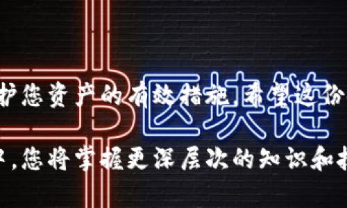   轻松掌握SOL钱包使用指南，开启您的加密货币之旅！ / 

 guanjianci SOL钱包, 加密货币, 使用指南 /guanjianci 

什么是SOL钱包？

SOL钱包是用于存储、发送和接收Solana（SOL）代币的数字钱包。Solana是一个高性能的区块链平台，旨在提供快速、低成本的交易。随着加密货币的流行，越来越多的用户开始寻找安全、便捷的方式来管理他们的加密资产，而SOL钱包正是这些用户的一个理想选择。

选择合适的SOL钱包

在开始使用SOL钱包之前，我们首先需要了解不同类型的SOL钱包。通常，SOL钱包可以分为热钱包和冷钱包。

热钱包是连接互联网的钱包，方便快捷，适合频繁交易的用户。它的缺点是相对安全性较低，容易受到网络攻击。常见的热钱包包括移动应用和网页钱包。

冷钱包则是离线存储的解决方案，安全性更高，适合长期保存资产。硬件钱包和纸钱包都属于这一类。虽然使用不够方便，但它们在保护资金安全上绝对更胜一筹。

如何创建SOL钱包？

以下是创建SOL钱包的一般步骤，以热钱包为例：

ol
  listrong下载钱包应用：/strong首先在官方渠道下载一款支持SOL的热钱包应用，比如Phantom、Sollet等。/li
  listrong注册账户：/strong打开应用，按照指示进行注册。在这一过程中，您可能需要设置一个强密码。/li
  listrong备份助记词：/strong钱包生成时会给出一组助记词（通常是12-24个单词），务必妥善保存。这一串单词是您恢复钱包的唯一凭证。/li
  listrong完成设置：/strong根据步骤完成其他设置，比如启用双重身份验证等，提高安全性。/li
/ol

至此，您的SOL钱包已经创建成功，您可以开始使用它来接收和发送加密资产了！

如何向SOL钱包充值？

为您钱包充值的过程相对简单。通常，您可以通过以下几种方式将SOL充值到您的钱包中：

ol
  listrong通过交易所购买：/strong在像币安、火币这样的交易所上购买SOL，将其提取到您的SOL钱包地址。确保地址的准确性，以避免资产丢失。/li
  listrong接受他人转账：/strong如果朋友或其他人愿意给您转账，他们只需输入您的SOL钱包地址，然后将SOL发送给您。/li
/ol

如何发送SOL？

一旦您的SOL钱包中有了资金，您就可以开始发送资产。

ol
  listrong打开钱包应用：/strong进入您的钱包应用程序。/li
  listrong选择发送：/strong在钱包界面找到“发送”选项。/li
  listrong输入接收地址：/strong准确地输入或粘贴您要发送SOL的地址。/li
  listrong确认金额：/strong输入您想发送的数量，仔细核对信息。/li
  listrong确认交易：/strong完成所有信息后，确认发送。通常需要输入密码或其他认证信息以确认操作。/li
/ol

请注意，每笔交易都会发生成本，网络费用通常会在您确认交易时显示，请确保您的钱包余额覆盖这笔费用。

如何管理您的SOL资产

一旦您开始使用SOL钱包，就需要定期管理您的资产。这里有一些实用的建议：

ol
  listrong定期检查余额：/strong保持关注您的资产水平和交易历史，确保没有异常活动。/li
  listrong保护私钥和助记词：/strong请记住，不要与任何人分享您的私钥和助记词，它们关乎您的资产安全。/li
  listrong启用安全设置：/strong如果您的钱包应用支持，使用双重身份验证等额外的安全措施。/li
  listrong定期更新：/strong确保您使用的钱包应用程序都是最新版本，以享受更好的安全性和用户体验。/li
/ol

避免常见错误

在使用SOL钱包时，一些常见错误可能会导致资产丢失或其他问题：

ul
  listrong错误地址：/strong请认真核对每次转账填写的地址，确保无误。/li
  listrong未备份助记词：/strong没有备份您的助记词将使恢复钱包变得不可能。/li
  listrong忽视网络费用：/strong确保您的钱包余额足够支付交易费用。/li
/ul

了解市场动态

加密货币市场波动性极大，因此，保持对市场动态的关注尤为重要。可以通过社交媒体、加密货币新闻网站、社区论坛等渠道获取最新的信息，从而更好地做出投资决策。

总结

SOL钱包的使用虽简单，但其中涉及的安全性、管理方式和市场动态则需要用户充分了解。选择适合自己的钱包类型、认真备份助记词、定期检查余额等都是保护您资产的有效措施。希望这份使用指南可以帮助您更好地掌握SOL钱包，让您在加密货币的世界中游刃有余，无论是发送、接收还是管理您的资产，您都能处理得当，顺利实现您的投资目标。

加密货币是一场全新的旅程，带来了前所未有的机会与挑战。希望这篇指南能为您开启通往SOL钱包的第一步，享受这场充满未知的冒险。在不断学习和实践中，您将掌握更深层次的知识和技能，成为加密世界的驾驭者。