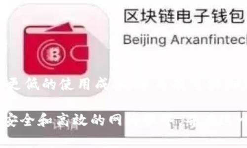 Tokenim宽带是一种基于区块链技术的宽带服务，旨在实现高速、安全和去中心化的互联网连接。通过使用Tokenim平台，用户不仅可以享受到高质量的网络服务，还可以参与网络的生态系统并获得相应的奖励。

### 1. Tokenim宽带的背景

随着互联网的快速发展，传统的宽带服务模式越来越无法满足用户日益增长的需求。用户希望获得更快的网速、更低的延迟和更高的安全性，同时还要保持经济的可负担性。Tokenim宽带的出现正是为了应对这些挑战，利用区块链技术来宽带服务。

### 2. Tokenim宽带的工作原理

Tokenim宽带运作的基本原理是通过区块链网络的去中心化特性，打破传统宽带服务提供商的垄断，允许用户之间直接连接。用户可以通过Tokenim平台分享自己的带宽资源，获得Token作为回报。而这些Token可以在平台内用于支付宽带费用、购买增值服务等。

### 3. Tokenim宽带的优势

去中心化的网络架构
传统的网络架构通常由大型服务提供商控制，容易受到单点故障和网络拥堵的影响。而Tokenim宽带通过去中心化的网络架构，使每个用户都是网络的一部分，增强了整体的抗压能力和稳定性。

安全性和隐私保护
在区块链技术的帮助下，Tokenim宽带提高了数据传输的安全性。每一次数据传输都经过加密，并且所有的交易记录都是公开透明的，这意味着用户可以更好地保护自己的隐私。

激励机制
通过Tokenim平台，用户不仅可以获得更快的网速，还能够通过分享带宽资源获得一定的经济回报。这种激励机制鼓励用户参与到网络建设中，形成一个良好的生态循环。

### 4. 如何使用Tokenim宽带

注册账户
用户需要在Tokenim平台上注册一个账户，完成身份验证后即可开始使用宽带服务。

连接网络
根据Tokenim提供的指南，用户可以通过简单的操作将其设备连接到Tokenim网络。一旦连接成功，用户即可享受到快速的网络服务。

分享带宽
用户可以根据自身的带宽情况选择分享的程度，通过分享带宽获取相应的Token奖励，激励用户积极参与网络建设。

### 5. 未来展望

随着区块链技术的不断发展，Tokenim宽带有望在全球范围内推广。更多的用户参与将意味着更强大的网络能力和更低的使用成本，进而有可能彻底改变人们对互联网的使用方式。

总之，Tokenim宽带不仅是一种新的宽带连接方式，还代表了一种未来网络发展的趋势。它将为用户提供更加自由、安全和高效的网络服务，并在这个过程中，再次定义互联网的边界。