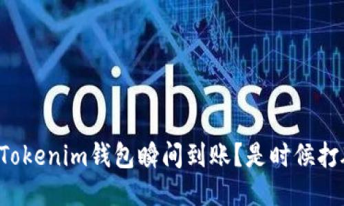 如何确保你的Tokenim钱包瞬间到账?是时候打破这个难题了!