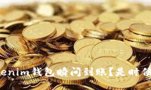 如何确保你的Tokenim钱包瞬间到账?是时候打破这个难题了!