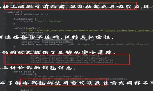   加密冷钱包是保护数字资产的最后防线，你还在用热钱包吗？ / 
 guanjianci 加密钱包,冷钱包,数字资产 /guanjianci 

引言：数字资产的新时代
在数字货币和区块链技术的迅猛发展下，越来越多的人开始投资和交易加密货币。然而，随之而来的安全隐患不容忽视。许多新手用户可能鲜有了解加密钱包，尤其是冷钱包的概念，而这恰恰是保护数字资产的一道重要屏障。对普通用户来说，如何选择合适的冷钱包成为了一个亟需解决的问题。

什么是冷钱包，为什么我们需要它？
在探讨冷钱包之前，我们有必要明确它与热钱包的区别。热钱包是指那些连接互联网以便于快速交易的钱包，它们方便使用，但由于持续在线，风险也随之增加。而冷钱包则是保存加密货币的离线设备或纸币，基本上不与网络连接，因此大大降低了被黑客攻击的风险。
在这数字化的时代，大家都希望自己的资产得到安全保障。正如现实生活中的保险箱，冷钱包为我们提供了一种安全存储资产的方式，它将你的数字财产与外界隔绝，防止黑客的攻击及恶意盗窃。因此，选择一款优秀的冷钱包至关重要。

加密冷钱包的种类与功能
目前市场上的冷钱包种类繁多，主要可以分为硬件钱包和纸钱包两大类。每种冷钱包都有其独特的优缺点，用户可以根据自己的需求进行选择。

h41. 硬件钱包/h4
硬件钱包是一个物理设备，通常还有附加的安全措施，比如 PIN 码和备份. 这些设备用于存储私钥，加密数据并进行交易操作。市面上比较知名的硬件钱包有 Ledger Nano S、Trezor 等。
**Ledger Nano S**: 这款钱包非常小巧，可以轻松携带，且它支持多种加密货币，是大多数用户的热门选择。但需要注意的是，由于是小型设备，其内存有限，如果用户拥有多样化的数字资产，可能会感到不够用。
**Trezor**: Trezor 则更注重安全性，更大、更直观的用户界面也非常适合初学者。此外，它还支持多种多样的钱包应用，但由于相对较贵，可能让一些用户却步。

h42. 纸钱包/h4
纸钱包是一种最简单也最便宜的冷存储方式，用户可以将自己的私钥和公钥打印出来，然后将其安全地保存。虽然其成本低廉，但安全性强，但对于新用户来说，操作起来相对较复杂。
创建纸钱包的过程包括使用网页生成器，生成私钥和公钥，并将其打印出来。但需要注意的是，在生成过程中的安全性极为重要，网络环境不安全可能导致私钥被泄露。

如何选择合适的冷钱包？
在选择冷钱包时，用户需要考虑多个方面，包括安全性、易用性、兼容性和价格等。

h41. 安全性/h4
无论是什么类型的冷钱包，安全性始终是第一考虑的因素。硬件钱包通常会提供更为妥当的安全措施，而纸钱包则需要用户自我维护，所以它的安全范围与存放环境密切相关。

h42. 易用性/h4
在技术不断更新换代的今天，用户对于钱包的操作体验要求也是越来越高。对于新手来说，用户界面友好、操作简便的硬件钱包，能够显著降低使用门槛。而那些需要较高技术门槛的纸钱包可能更适合技术爱好者。

h43. 兼容性/h4
确认钱包是否支持你希望存储的数字货币也是非常关键的一步。不同的冷钱包支持不同的资产，确保你选择的钱包支持你的投资范围。

h44. 价格/h4
硬件钱包通常需要一次性付出相对高的费用，而纸钱包则几乎不需要任何花费。你的预算能够影响到你选择的冷钱包类型。

市场上值得推荐的加密冷钱包
在市场上，有一些品牌和产品凭借其强大的功能和良好的用户反馈脱颖而出，以下是一些值得推荐的冷钱包：

h41. Ledger Nano X/h4
相比于 Ledger Nano S，Ledger Nano X 采用了蓝牙连接，使得用户能够在手机上使用它，极大地提升了便携性。它支持超过 1800 种不同的加密货币，同时设备的安全性也得到了用户的高度评价。价格相对稍高，但对于重视安全和便携性的用户而言，是一个不错的选择。

h42. Trezor Model T/h4
作为 Trezor 的升级版本，Model T 不是仅仅在设计上有所改进，同时还添加了触控屏幕，用户操作更加直观。此外，支持更多的代币，并且提供备用种子及密码保护功能。尽管价格不菲，但在安全性能上绝对值得。

h43. KeepKey/h4
相较于上面的两个品牌，KeepKey 因其设计美观而受到很多用户的青睐。它的功能也足以覆盖大部分用户的需求，虽然在硬件规格上略逊于前两者，但价格却更具吸引力，适合预算有限却依然想要保障资产安全的用户。

使用冷钱包的最佳实践
拥有一个冷钱包只是保护数字资产的第一步，合理的使用方法也是至关重要的。以下是一些使用冷钱包的最佳实践：

h41. 定期备份/h4
无论你使用的是哪种冷钱包，定期备份私钥和助记词都是必要的。将其存储在多个安全的地方，以防止意外丢失或损坏。同时，确保这些备份不连网，保持其私密性。

h42. 购买官方产品/h4
购买硬件钱包时，一定要选择官方渠道，以避免买到不良或者被篡改的产品。保存好产品的包装和登陆密码，确保顺利恢复库文件的同时又提供了足够的安全屏障。

h43. 保持秘密/h4
不要随意分享你的私钥或者助记词。这些信息一旦泄露，将直接导致你的数字资产处于风险之下。谨记，不要在社交媒体或者论坛上讨论你的钱包信息。

结论：安全投资，从选择开始
在加密货币迅速发展的时代背景下，冷钱包的存在显得尤为重要。选择一个合适的冷钱包可以为你的数字资产提供安全的保护，而了解冷钱包的使用方式及最佳实践同样不可忽视。无论你是老手还是新手，通过本文的介绍，希望能帮助你在加密钱包的选择上做出明智的决策，为你的数字资产保驾护航。