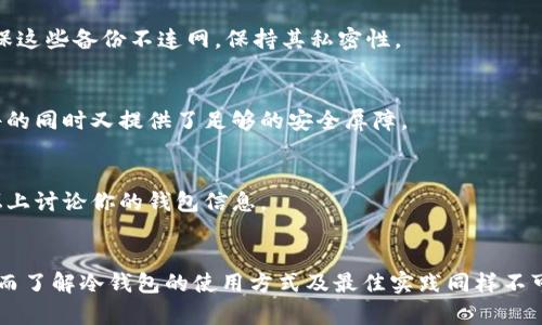   加密冷钱包是保护数字资产的最后防线，你还在用热钱包吗？ / 
 guanjianci 加密钱包,冷钱包,数字资产 /guanjianci 

引言：数字资产的新时代
在数字货币和区块链技术的迅猛发展下，越来越多的人开始投资和交易加密货币。然而，随之而来的安全隐患不容忽视。许多新手用户可能鲜有了解加密钱包，尤其是冷钱包的概念，而这恰恰是保护数字资产的一道重要屏障。对普通用户来说，如何选择合适的冷钱包成为了一个亟需解决的问题。

什么是冷钱包，为什么我们需要它？
在探讨冷钱包之前，我们有必要明确它与热钱包的区别。热钱包是指那些连接互联网以便于快速交易的钱包，它们方便使用，但由于持续在线，风险也随之增加。而冷钱包则是保存加密货币的离线设备或纸币，基本上不与网络连接，因此大大降低了被黑客攻击的风险。
在这数字化的时代，大家都希望自己的资产得到安全保障。正如现实生活中的保险箱，冷钱包为我们提供了一种安全存储资产的方式，它将你的数字财产与外界隔绝，防止黑客的攻击及恶意盗窃。因此，选择一款优秀的冷钱包至关重要。

加密冷钱包的种类与功能
目前市场上的冷钱包种类繁多，主要可以分为硬件钱包和纸钱包两大类。每种冷钱包都有其独特的优缺点，用户可以根据自己的需求进行选择。

h41. 硬件钱包/h4
硬件钱包是一个物理设备，通常还有附加的安全措施，比如 PIN 码和备份. 这些设备用于存储私钥，加密数据并进行交易操作。市面上比较知名的硬件钱包有 Ledger Nano S、Trezor 等。
**Ledger Nano S**: 这款钱包非常小巧，可以轻松携带，且它支持多种加密货币，是大多数用户的热门选择。但需要注意的是，由于是小型设备，其内存有限，如果用户拥有多样化的数字资产，可能会感到不够用。
**Trezor**: Trezor 则更注重安全性，更大、更直观的用户界面也非常适合初学者。此外，它还支持多种多样的钱包应用，但由于相对较贵，可能让一些用户却步。

h42. 纸钱包/h4
纸钱包是一种最简单也最便宜的冷存储方式，用户可以将自己的私钥和公钥打印出来，然后将其安全地保存。虽然其成本低廉，但安全性强，但对于新用户来说，操作起来相对较复杂。
创建纸钱包的过程包括使用网页生成器，生成私钥和公钥，并将其打印出来。但需要注意的是，在生成过程中的安全性极为重要，网络环境不安全可能导致私钥被泄露。

如何选择合适的冷钱包？
在选择冷钱包时，用户需要考虑多个方面，包括安全性、易用性、兼容性和价格等。

h41. 安全性/h4
无论是什么类型的冷钱包，安全性始终是第一考虑的因素。硬件钱包通常会提供更为妥当的安全措施，而纸钱包则需要用户自我维护，所以它的安全范围与存放环境密切相关。

h42. 易用性/h4
在技术不断更新换代的今天，用户对于钱包的操作体验要求也是越来越高。对于新手来说，用户界面友好、操作简便的硬件钱包，能够显著降低使用门槛。而那些需要较高技术门槛的纸钱包可能更适合技术爱好者。

h43. 兼容性/h4
确认钱包是否支持你希望存储的数字货币也是非常关键的一步。不同的冷钱包支持不同的资产，确保你选择的钱包支持你的投资范围。

h44. 价格/h4
硬件钱包通常需要一次性付出相对高的费用，而纸钱包则几乎不需要任何花费。你的预算能够影响到你选择的冷钱包类型。

市场上值得推荐的加密冷钱包
在市场上，有一些品牌和产品凭借其强大的功能和良好的用户反馈脱颖而出，以下是一些值得推荐的冷钱包：

h41. Ledger Nano X/h4
相比于 Ledger Nano S，Ledger Nano X 采用了蓝牙连接，使得用户能够在手机上使用它，极大地提升了便携性。它支持超过 1800 种不同的加密货币，同时设备的安全性也得到了用户的高度评价。价格相对稍高，但对于重视安全和便携性的用户而言，是一个不错的选择。

h42. Trezor Model T/h4
作为 Trezor 的升级版本，Model T 不是仅仅在设计上有所改进，同时还添加了触控屏幕，用户操作更加直观。此外，支持更多的代币，并且提供备用种子及密码保护功能。尽管价格不菲，但在安全性能上绝对值得。

h43. KeepKey/h4
相较于上面的两个品牌，KeepKey 因其设计美观而受到很多用户的青睐。它的功能也足以覆盖大部分用户的需求，虽然在硬件规格上略逊于前两者，但价格却更具吸引力，适合预算有限却依然想要保障资产安全的用户。

使用冷钱包的最佳实践
拥有一个冷钱包只是保护数字资产的第一步，合理的使用方法也是至关重要的。以下是一些使用冷钱包的最佳实践：

h41. 定期备份/h4
无论你使用的是哪种冷钱包，定期备份私钥和助记词都是必要的。将其存储在多个安全的地方，以防止意外丢失或损坏。同时，确保这些备份不连网，保持其私密性。

h42. 购买官方产品/h4
购买硬件钱包时，一定要选择官方渠道，以避免买到不良或者被篡改的产品。保存好产品的包装和登陆密码，确保顺利恢复库文件的同时又提供了足够的安全屏障。

h43. 保持秘密/h4
不要随意分享你的私钥或者助记词。这些信息一旦泄露，将直接导致你的数字资产处于风险之下。谨记，不要在社交媒体或者论坛上讨论你的钱包信息。

结论：安全投资，从选择开始
在加密货币迅速发展的时代背景下，冷钱包的存在显得尤为重要。选择一个合适的冷钱包可以为你的数字资产提供安全的保护，而了解冷钱包的使用方式及最佳实践同样不可忽视。无论你是老手还是新手，通过本文的介绍，希望能帮助你在加密钱包的选择上做出明智的决策，为你的数字资产保驾护航。